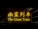 ホラーゲーム経験ほぼない人が初見プレイするとこうなる。【幽霊列車】