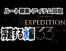 【JRPG】Clair Obscur: Expedition 33「ルート探索・アイテム回収、浮遊の水編」【ターン制】