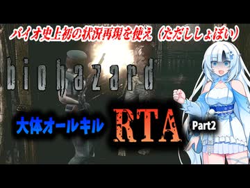 【RTA】HDリマスター版バイオハザード　大体オールキルRTA　2:51:45　Part2