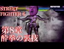 SF6　第８章　酔拳の裏技