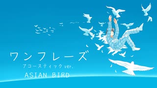 ワンフレーズ　アコースティックVer. ASIAN BIRD feat.スイミー