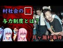 【ボイロ解説】江戸時代から続く風習により村八分になった悲しき男の末路…【奈良県月ヶ瀬村女子中学生殺人事件】