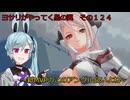 《ボイロ実況》ヨサリがやってく星の翼　　その１２４　ラジエル