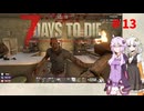 【7 Days to Die】結月ゆかりの遊び場 #13【VOICEROID実況】