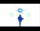 閃光弾／初音ミク