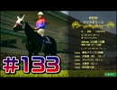 【ウイニングポスト10 2024 】こっちでめざせ！G1全制覇！ウイニングポスト10 2024#133【実況プレイ】