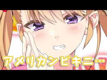 【第五回10秒動画祭】リリンちゃん｢アメリカンビキニ…｣【ふたセリフリスペクト】