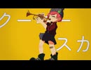 クーキースカ-重音テトSV