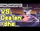【FF11】Ｃ突破作戦！／オデシー「シェオル・ジェール 」に挑戦！「VS Dealan-dhe」「VS Sgili」＿＿カッパのヴァナ・ディール生活
