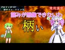 【アルティメット漢字シューティング】四国めたんとずんだもんのお気楽ゲームタイム # 022【VOICEVOX実況】