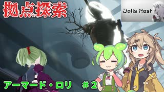 【Dolls Nest】アーマード・ロリなのだ！#2【育房探索】