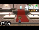 ぼこいのお店【Hokko Life】実況プレイpart29