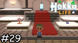 ぼこいのお店【Hokko Life】実況プレイpart29