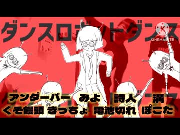 ダンスロボットダンス カオス合唱