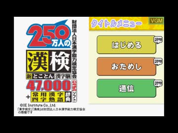 DS]財団法人日本漢字能力検定協会公式ソフト 250万人の漢検 新