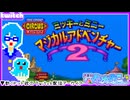 【アーカイブ】平面系実況者のTwitch配信254-1 2025.4.11【ミッキーとミニー マジカルアドベンチャー2】