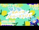 【05/06】あなたの時間をたいむじゃっく！【おかいのマイペースラジオ】
