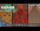『11種の縛りプレイ＃46』ノーダメージでファントムガノンでリトライ祭りを繰り広げる全裸リンク【ゼルダの伝説ティアーズオブザキングダム/ゆっくり実況】