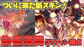 【星の翼】ついに来た新衣装！朱雀の姿で飛翔するグリフィン【冥鳴ひまりの星の翼実況】【グリフィン視点】