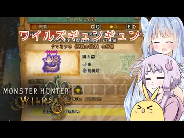 【MHWilds】ワイルズギュンギュン【VOICEROID実況プレイ】