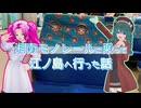 【ソフトウェアトーク旅行】湘南モノレールに乗って江ノ島へ行った話【カスタムキャスト】