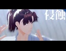【RKRN_M.M.D】利吉さんで侵蝕