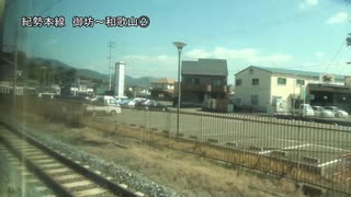 紀勢本線　御坊～和歌山②【湯浅→海南】