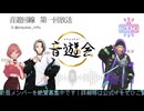 音遊回線〜第1回放送〜　音遊会ラジオ パーソナリティ：樹凍　yoRu ながみん