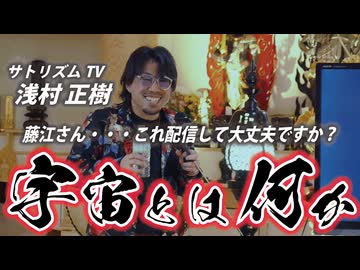 【最高難易度】「サトリズム宇宙論」の入口を配信します。【SATORISMTV/浅村正樹】※全編はニコニコチャンネル＋会員向けとなります。