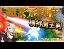 【EXVS2OB】横特魔王剣の判定がでかすんぎワロータ part539【紲星あかりVOICEROID実況 ガンダムX魔王視点】
