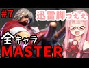 【スト6】いきいきと全キャラマスターを目指すアカネちゃん Part7「ケンその①」【VOICEROID実況】【琴葉姉妹】