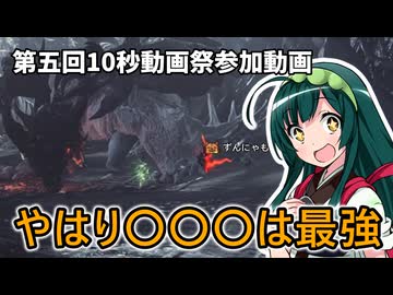 【第五回10秒動画祭】私の愛馬は凶暴です…【モンハンワイルズ】