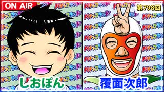 日替わりラジオ-＃798【覆面次郎が気になる新台は!?】