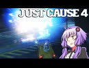 平和でカオスな世界を。part.57【結月ゆかり × Just Cause 4】