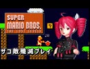 【スーパーマリオブラザーズ2】重音さんが1-3のザコ敵たちを殲滅するそうです【重音テト プチ実況】
