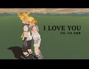 【鏡音レン】I LOVE YOU（尾崎豊）