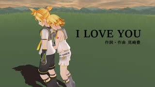 【鏡音レン】I LOVE YOU（尾崎豊）