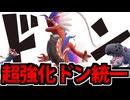 【ポケモンSV】さりげなく超強化された「ドン統一」でたわむれる