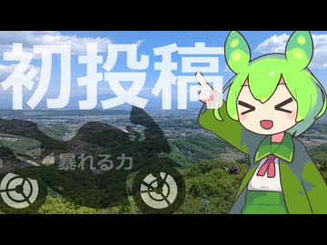 【初投稿】車載動画に挑戦するずんだもん＠群馬【ボイロ車載】