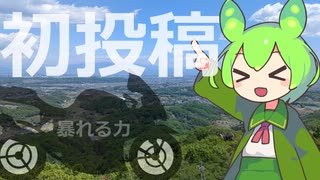 【初投稿】車載動画に挑戦するずんだもん＠群馬【ボイロ車載】