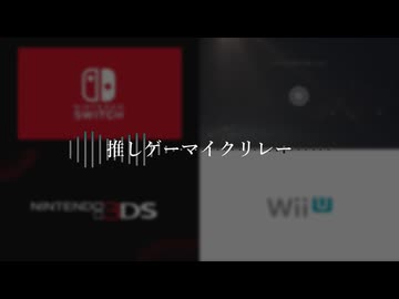 推しゲーマイクリレー