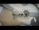 ヨルシカ/第一夜【おうちでひきかたり】