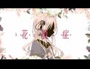 【UTAU追加音源配布】花餐症【黒堵ビスク*Caramel2焼き目】