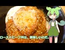 【ずんだもん実況】ローストビーフ丼を実況してみた。（VOICEVOX使用）