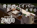 #９０【ビルド４２】骨折サバイバー【ProjectZomboid】