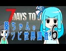 【7dtd】葵ちゃんのゾンビ世界調査#06