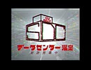 『データセンター温泉』CM　10秒版