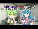 【第五回10秒動画祭】自分の体で最強の解毒剤を作るずんだもん。