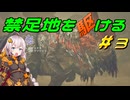 【MHWs】禁足地を駆ける　＃3【VOICEROID実況】