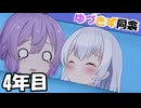 【第五回10秒動画祭】ゆづきず同衾　4年目